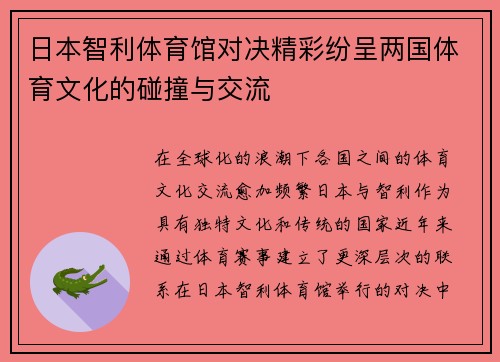 日本智利体育馆对决精彩纷呈两国体育文化的碰撞与交流
