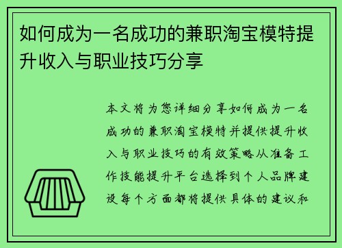 如何成为一名成功的兼职淘宝模特提升收入与职业技巧分享