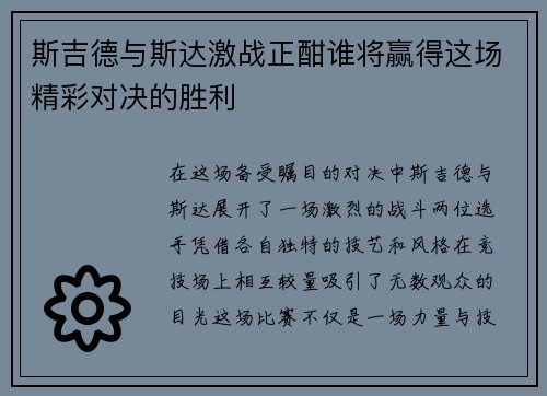 斯吉德与斯达激战正酣谁将赢得这场精彩对决的胜利
