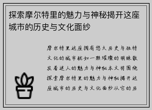 探索摩尔特里的魅力与神秘揭开这座城市的历史与文化面纱