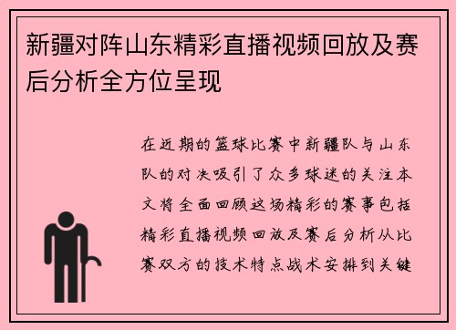 新疆对阵山东精彩直播视频回放及赛后分析全方位呈现