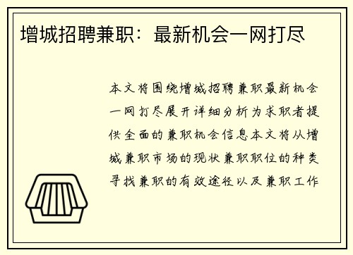 增城招聘兼职：最新机会一网打尽