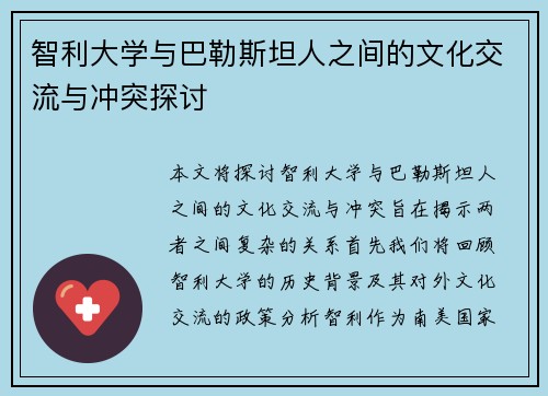 智利大学与巴勒斯坦人之间的文化交流与冲突探讨