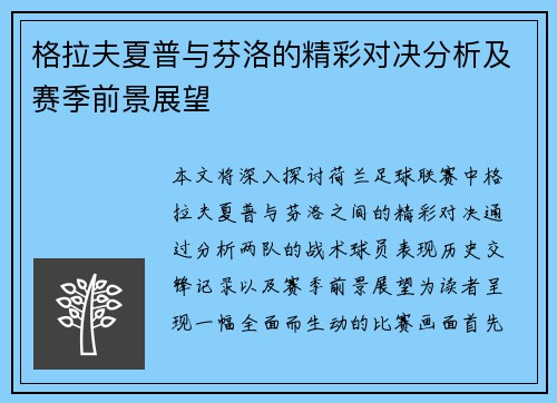 格拉夫夏普与芬洛的精彩对决分析及赛季前景展望