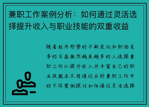 兼职工作案例分析：如何通过灵活选择提升收入与职业技能的双重收益