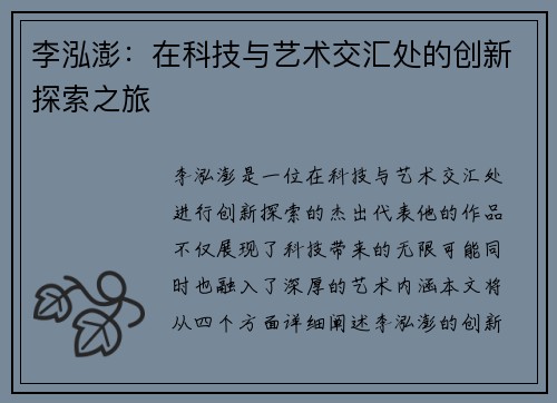 李泓澎：在科技与艺术交汇处的创新探索之旅