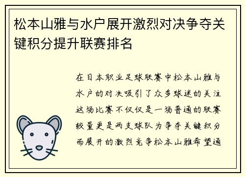 松本山雅与水户展开激烈对决争夺关键积分提升联赛排名