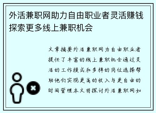 外活兼职网助力自由职业者灵活赚钱探索更多线上兼职机会