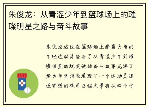 朱俊龙：从青涩少年到篮球场上的璀璨明星之路与奋斗故事
