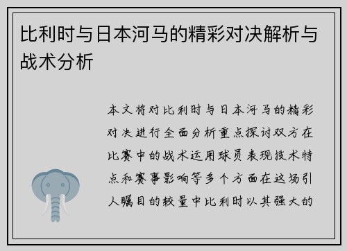 比利时与日本河马的精彩对决解析与战术分析