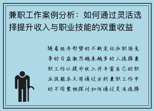 兼职工作案例分析：如何通过灵活选择提升收入与职业技能的双重收益