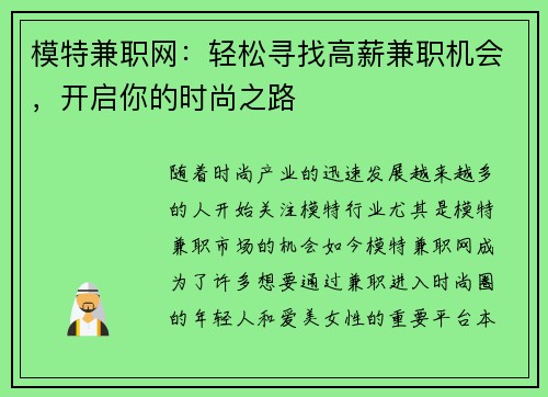 模特兼职网：轻松寻找高薪兼职机会，开启你的时尚之路