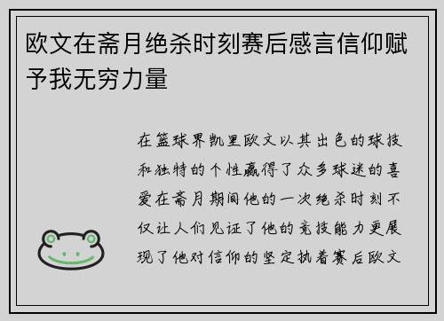 欧文在斋月绝杀时刻赛后感言信仰赋予我无穷力量