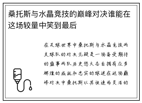 桑托斯与水晶竞技的巅峰对决谁能在这场较量中笑到最后