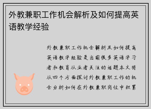 外教兼职工作机会解析及如何提高英语教学经验