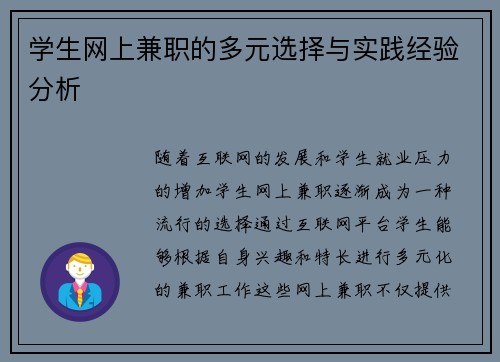 学生网上兼职的多元选择与实践经验分析