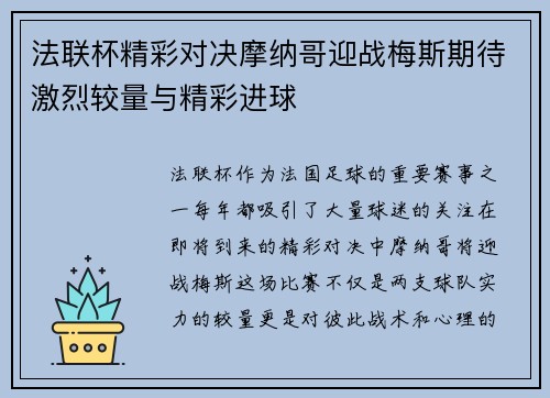 法联杯精彩对决摩纳哥迎战梅斯期待激烈较量与精彩进球