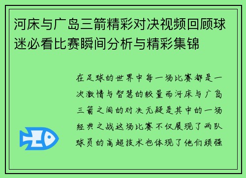 河床与广岛三箭精彩对决视频回顾球迷必看比赛瞬间分析与精彩集锦