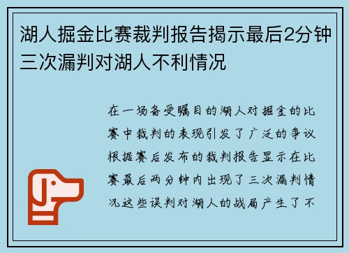 湖人掘金比赛裁判报告揭示最后2分钟三次漏判对湖人不利情况