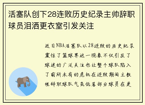 活塞队创下28连败历史纪录主帅辞职球员泪洒更衣室引发关注