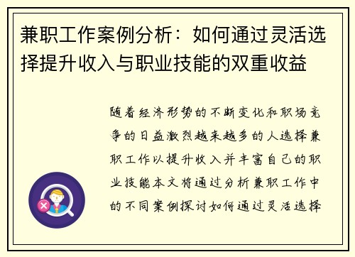 兼职工作案例分析：如何通过灵活选择提升收入与职业技能的双重收益
