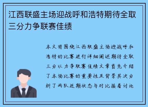 江西联盛主场迎战呼和浩特期待全取三分力争联赛佳绩