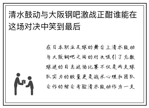 清水鼓动与大阪钢吧激战正酣谁能在这场对决中笑到最后