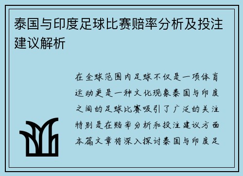 泰国与印度足球比赛赔率分析及投注建议解析