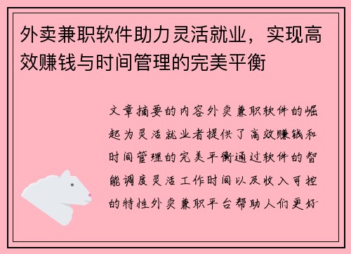 外卖兼职软件助力灵活就业，实现高效赚钱与时间管理的完美平衡