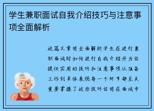 学生兼职面试自我介绍技巧与注意事项全面解析