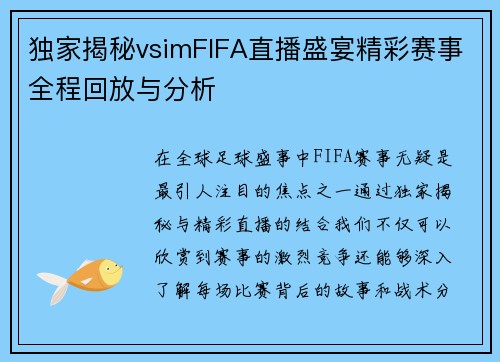 独家揭秘vsimFIFA直播盛宴精彩赛事全程回放与分析