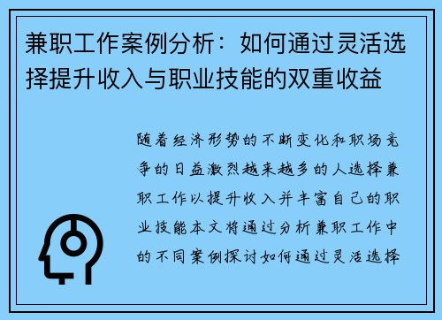 兼职工作案例分析：如何通过灵活选择提升收入与职业技能的双重收益