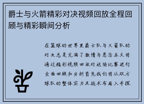 爵士与火箭精彩对决视频回放全程回顾与精彩瞬间分析