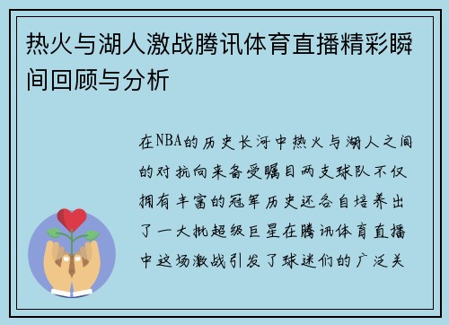 热火与湖人激战腾讯体育直播精彩瞬间回顾与分析