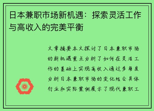 日本兼职市场新机遇：探索灵活工作与高收入的完美平衡