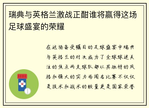 瑞典与英格兰激战正酣谁将赢得这场足球盛宴的荣耀
