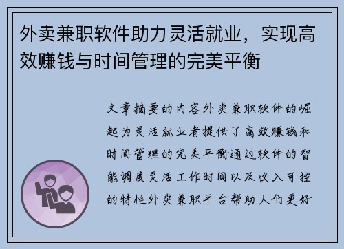 外卖兼职软件助力灵活就业，实现高效赚钱与时间管理的完美平衡