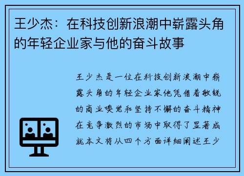 王少杰：在科技创新浪潮中崭露头角的年轻企业家与他的奋斗故事