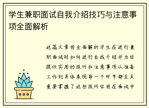 学生兼职面试自我介绍技巧与注意事项全面解析