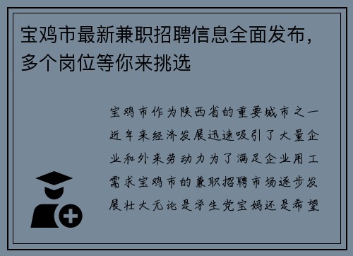 宝鸡市最新兼职招聘信息全面发布，多个岗位等你来挑选