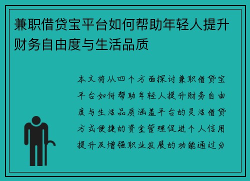 兼职借贷宝平台如何帮助年轻人提升财务自由度与生活品质