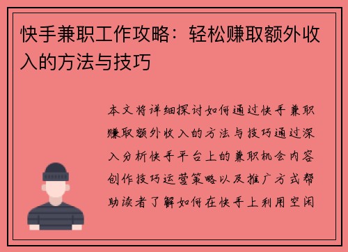 快手兼职工作攻略：轻松赚取额外收入的方法与技巧
