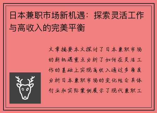 日本兼职市场新机遇：探索灵活工作与高收入的完美平衡