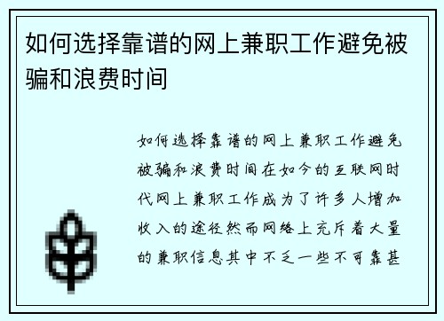 如何选择靠谱的网上兼职工作避免被骗和浪费时间