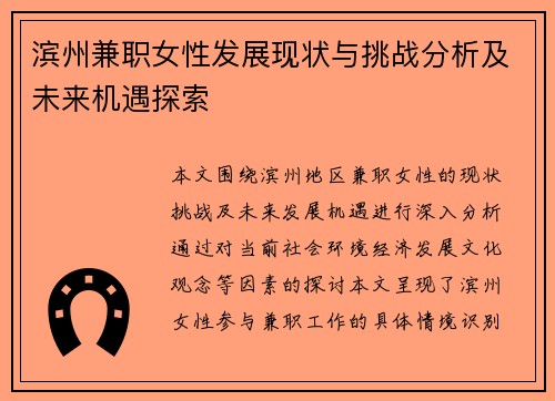 滨州兼职女性发展现状与挑战分析及未来机遇探索