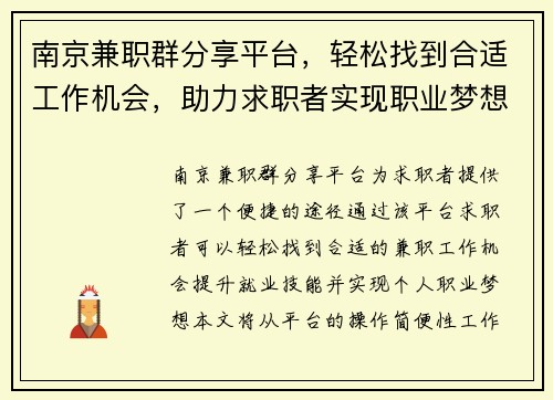 南京兼职群分享平台，轻松找到合适工作机会，助力求职者实现职业梦想