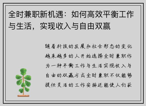 全时兼职新机遇：如何高效平衡工作与生活，实现收入与自由双赢