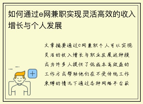 如何通过e网兼职实现灵活高效的收入增长与个人发展
