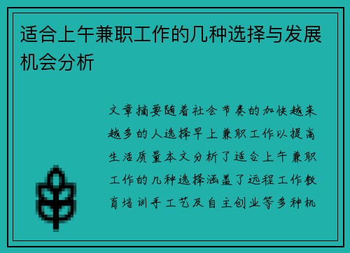 适合上午兼职工作的几种选择与发展机会分析