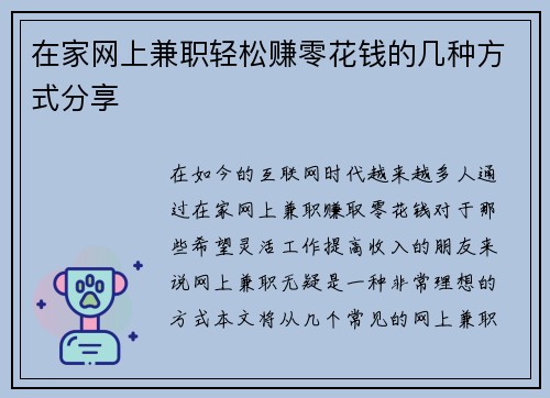 在家网上兼职轻松赚零花钱的几种方式分享